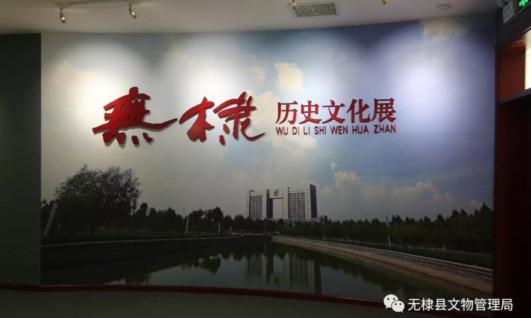 无棣县博物馆