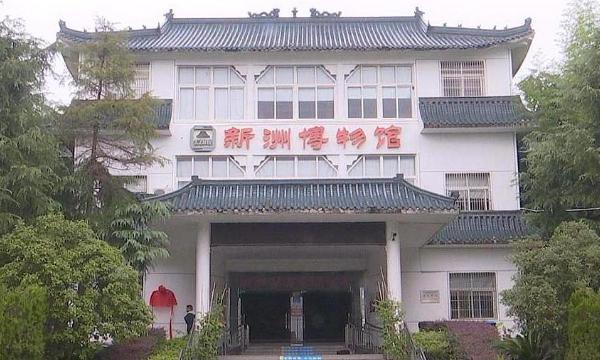 武汉市新洲区博物馆