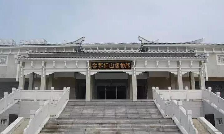 云梦县博物馆