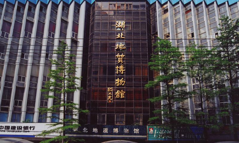 湖北地质博物馆