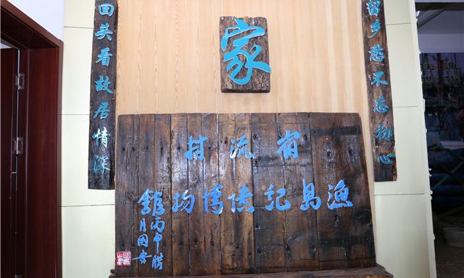 青岛宿流渔岛记忆博物馆