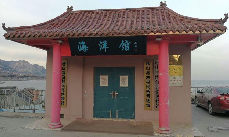 青岛崂山湾渔村民俗博物馆