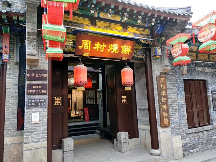 淄博市聚合斋周村烧饼博物馆
