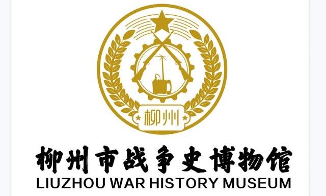 柳州市战争史博物馆