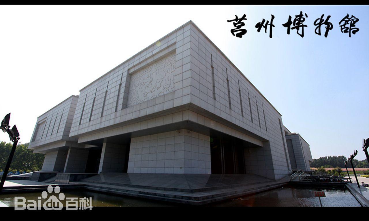 莒县博物馆