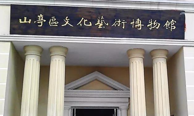 枣庄市山亭区银光文化艺术博物馆