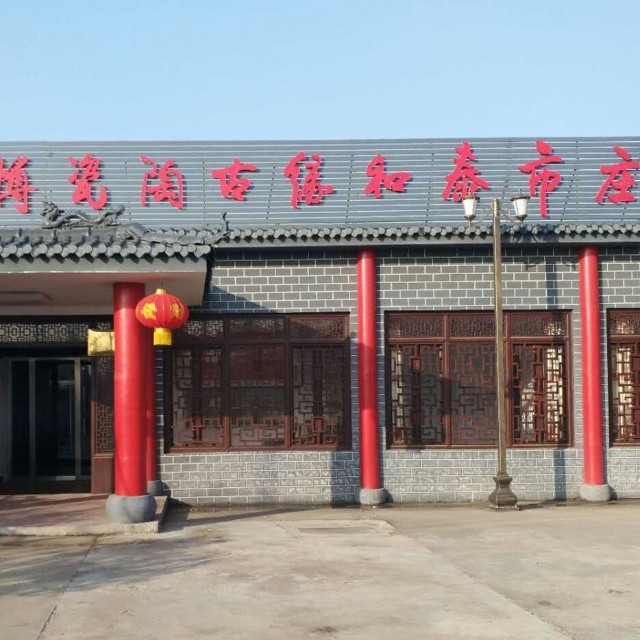 枣庄市泰和缘古陶瓷博物馆