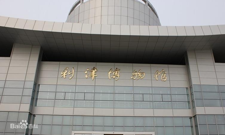 利津县博物馆