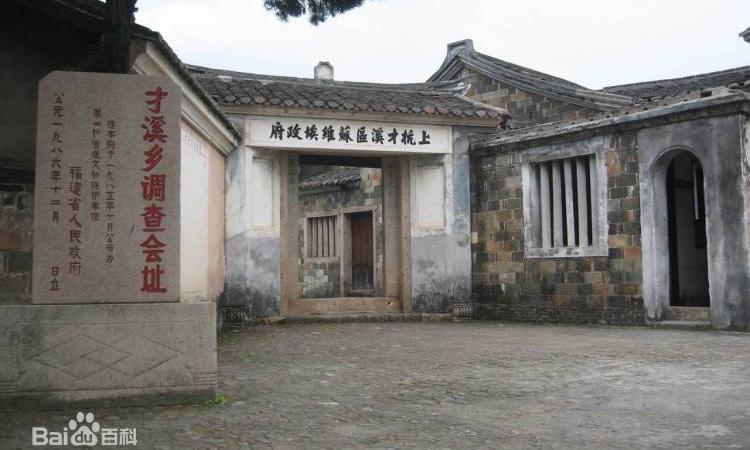 毛泽东才溪乡调查纪念馆