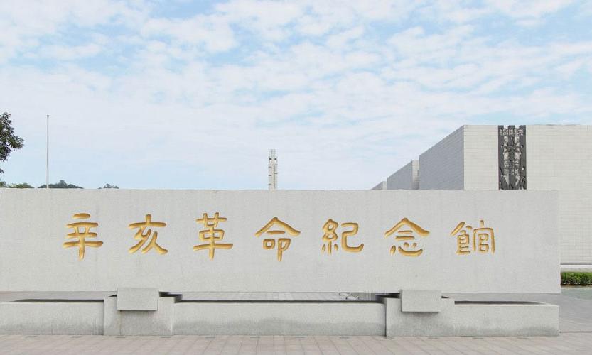 辛亥革命纪念馆