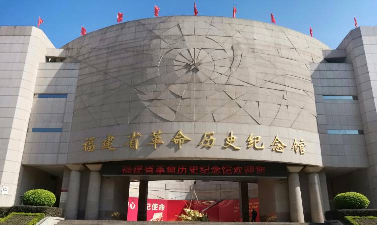福建省革命历史纪念馆
