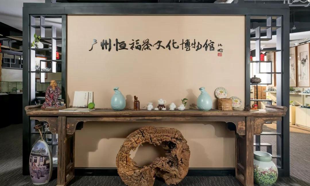 广州恒福茶文化博物馆