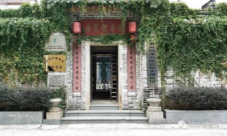 番禺区明珠古陶瓷标本博物馆