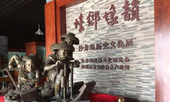 深圳市宝安区沙井蚝文化博物馆