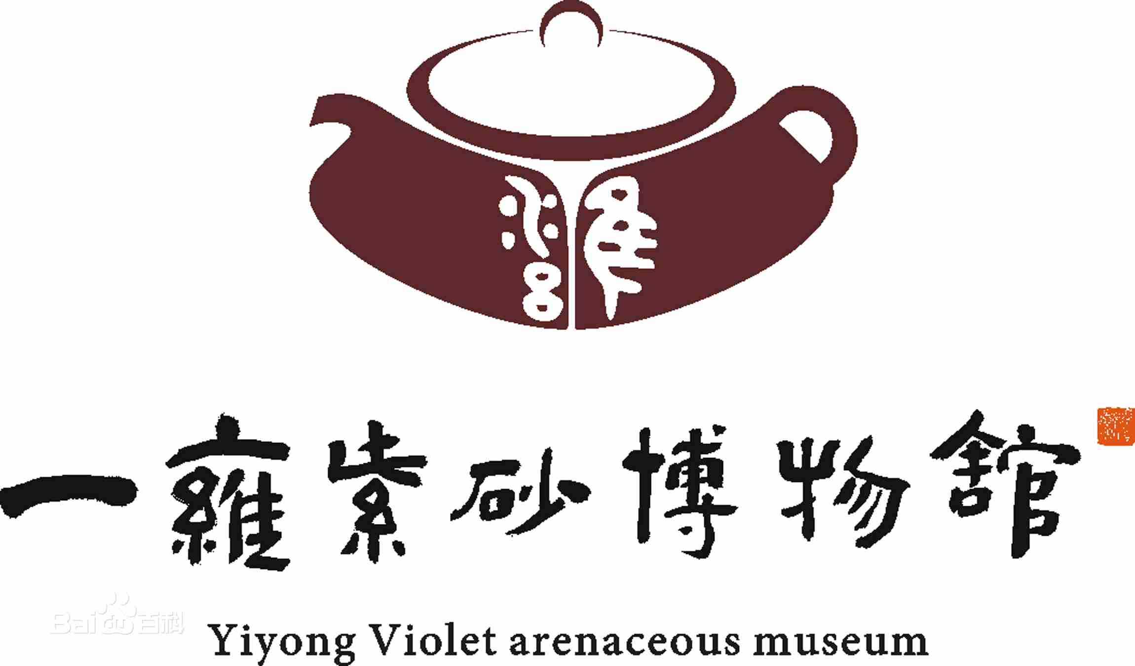 深圳市宝安区一雍紫砂博物馆