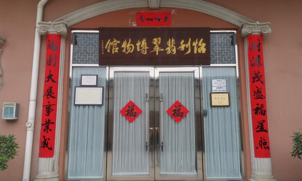 深圳市龙岗区怡利翡翠博物馆