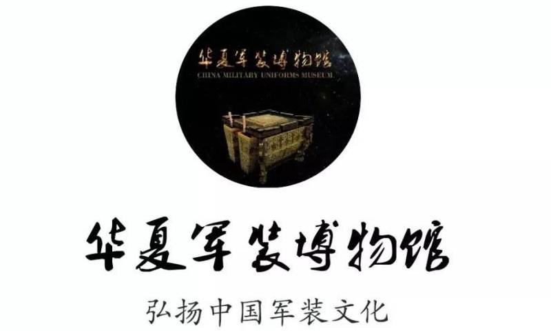 华夏军装博物馆