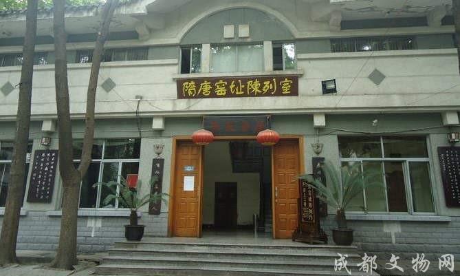 成都隋唐窑址博物馆