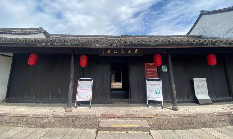 章太炎故居纪念馆