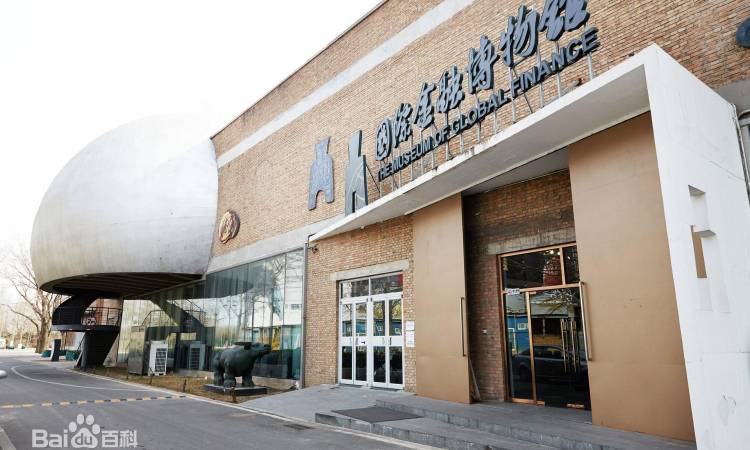 国际金融博物馆