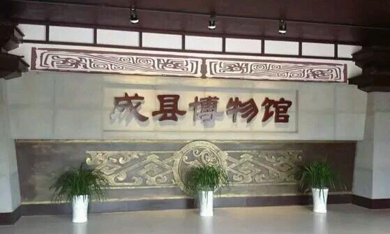 成县博物馆