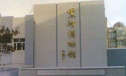 黑河博物馆