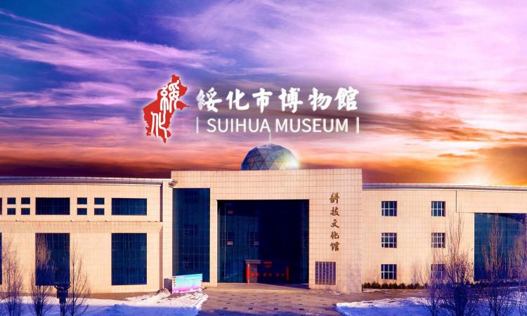 绥化市博物馆