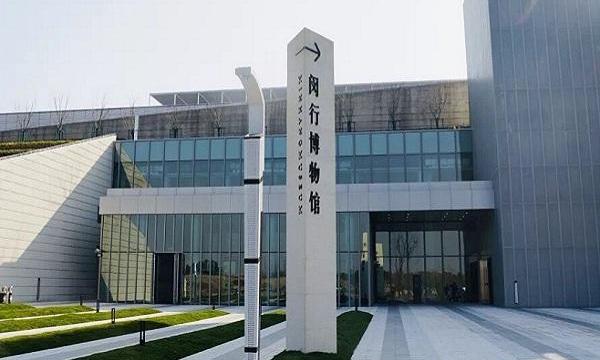 闵行区博物馆