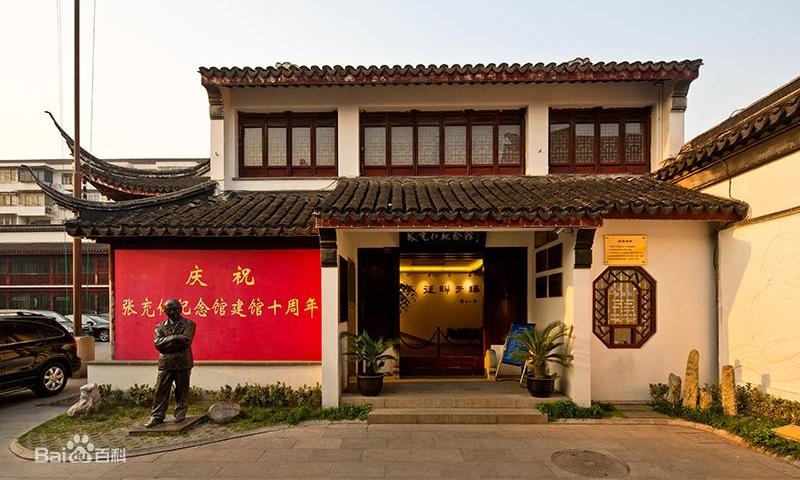 张充仁纪念馆