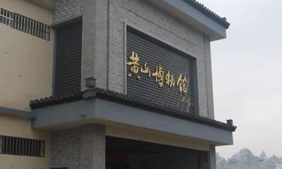 黄山区博物馆