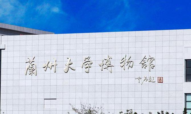 兰州大学博物馆