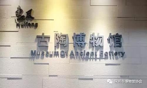 深圳惠风古陶博物馆