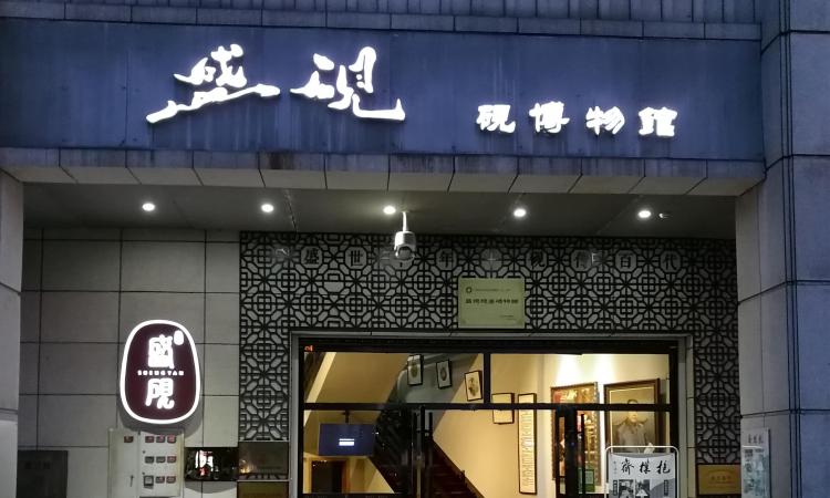 盛砚砚台博物馆