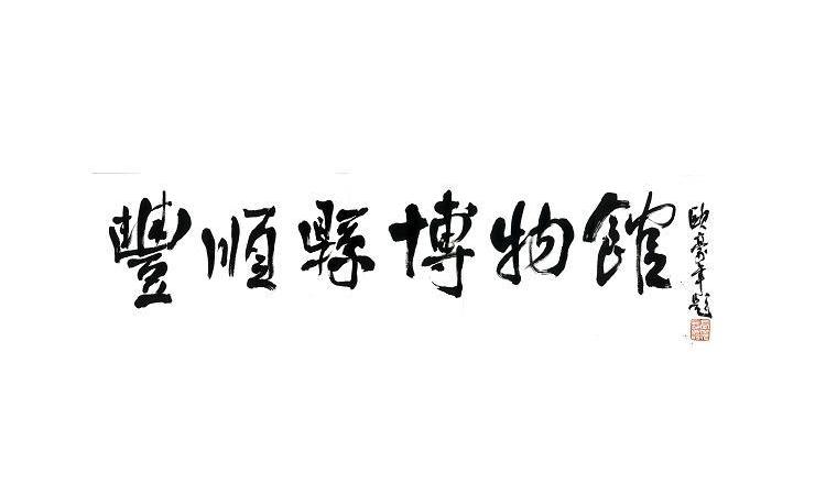 丰顺县博物馆