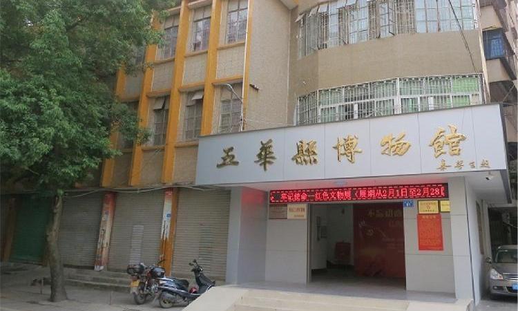 五华县博物馆