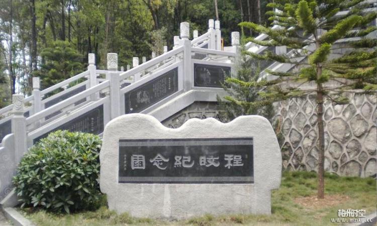 平远县程旼纪念馆