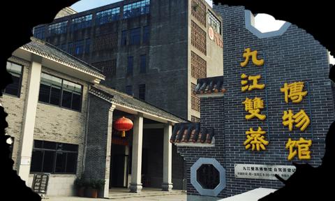 九江双蒸博物馆