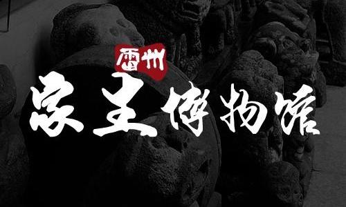 雷州家生博物馆