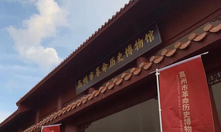 高州市革命历史博物馆
