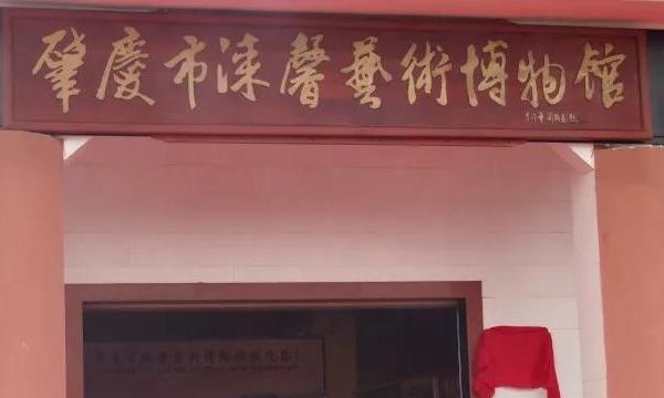 肇庆市涞馨艺术博物馆