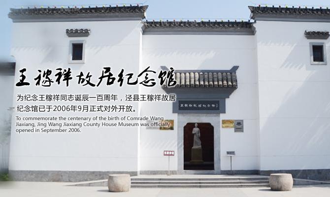 泾县王稼祥事迹陈列馆(王稼祥故居)