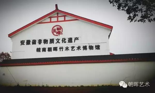 广德县皖南朝晖竹木雕刻博物馆