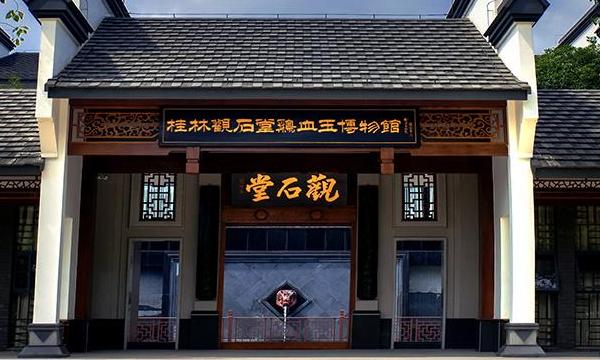 观石堂鸡血玉博物馆