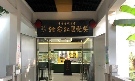 吴觉农纪念馆