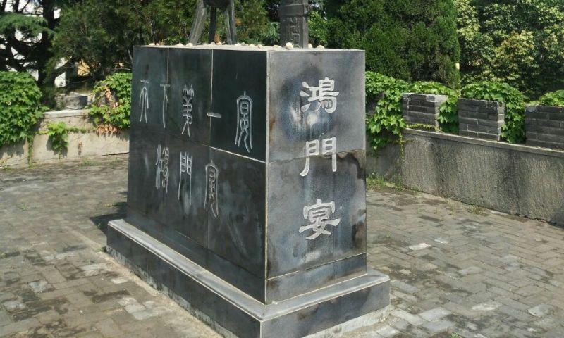 鸿门宴博物馆