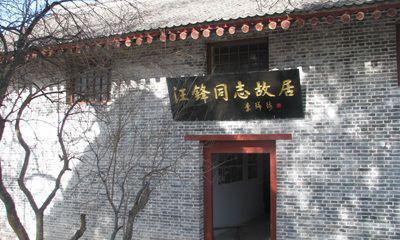 汪锋故居纪念馆