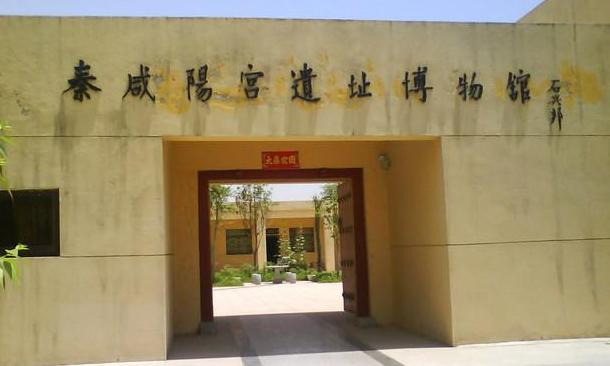 秦咸阳宫遗址博物馆
