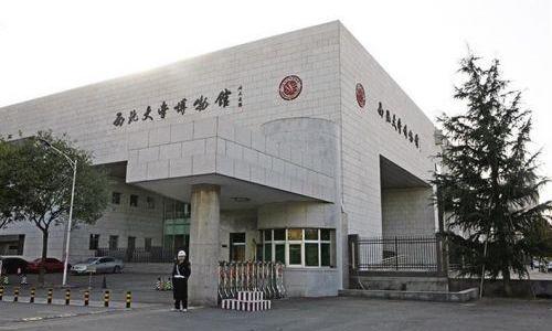 西北大学博物馆