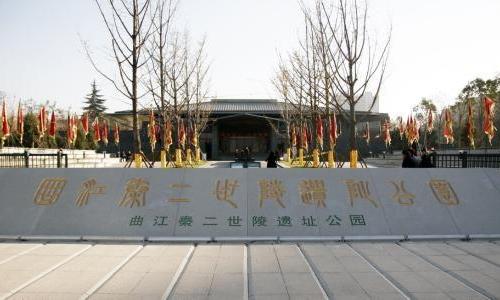 秦二世陵遗址博物馆