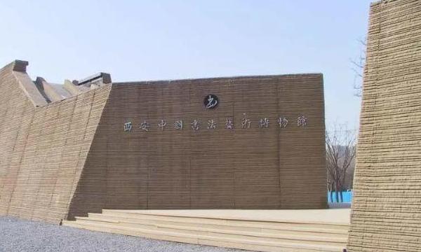 西安中国书法艺术博物馆